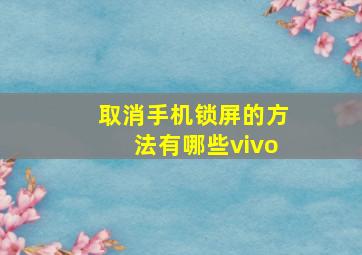 取消手机锁屏的方法有哪些vivo