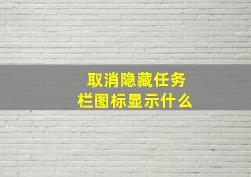 取消隐藏任务栏图标显示什么