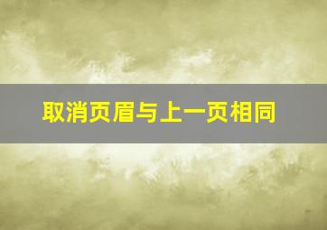 取消页眉与上一页相同