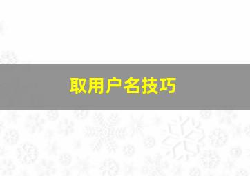 取用户名技巧