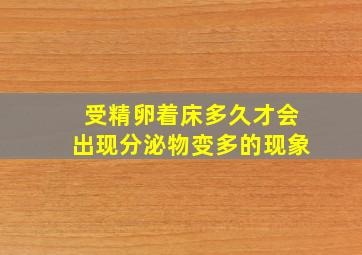 受精卵着床多久才会出现分泌物变多的现象