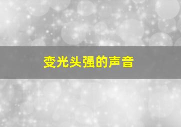 变光头强的声音