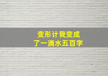 变形计我变成了一滴水五百字