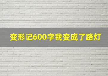 变形记600字我变成了路灯