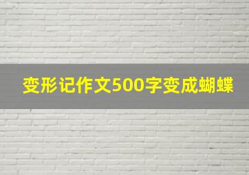 变形记作文500字变成蝴蝶