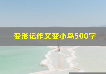 变形记作文变小鸟500字