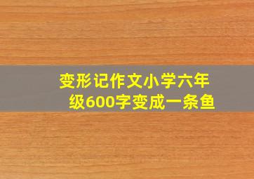 变形记作文小学六年级600字变成一条鱼