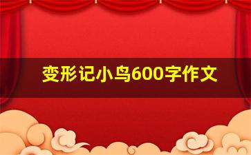 变形记小鸟600字作文