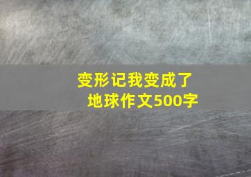 变形记我变成了地球作文500字