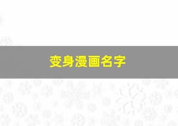 变身漫画名字