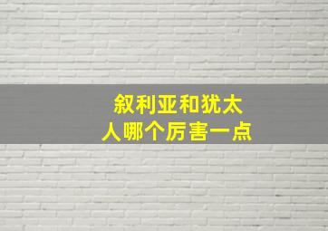 叙利亚和犹太人哪个厉害一点