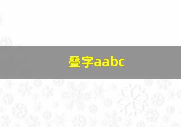 叠字aabc