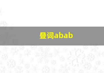 叠词abab