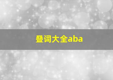 叠词大全aba