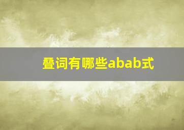 叠词有哪些abab式