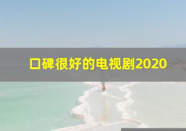 口碑很好的电视剧2020