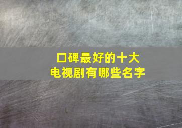 口碑最好的十大电视剧有哪些名字