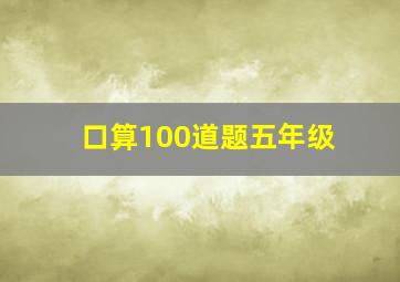 口算100道题五年级