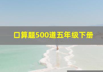 口算题500道五年级下册