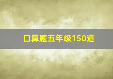 口算题五年级150道