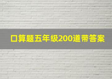 口算题五年级200道带答案