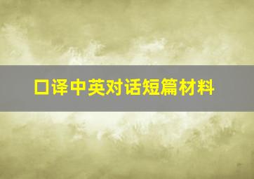 口译中英对话短篇材料