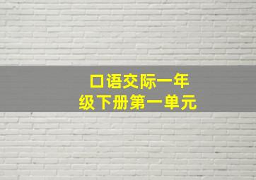 口语交际一年级下册第一单元