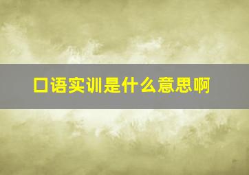 口语实训是什么意思啊