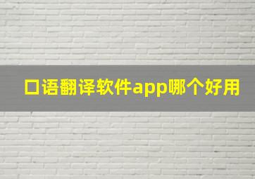 口语翻译软件app哪个好用