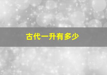 古代一升有多少