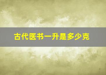 古代医书一升是多少克