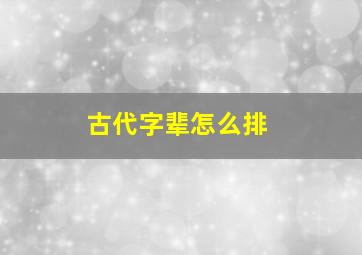 古代字辈怎么排