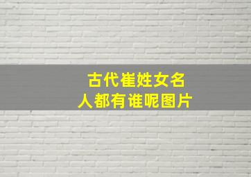 古代崔姓女名人都有谁呢图片