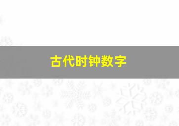 古代时钟数字