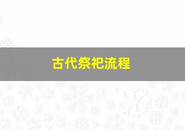 古代祭祀流程