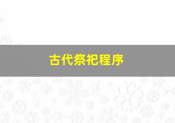 古代祭祀程序