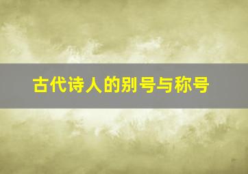 古代诗人的别号与称号