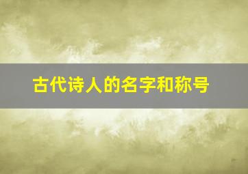 古代诗人的名字和称号