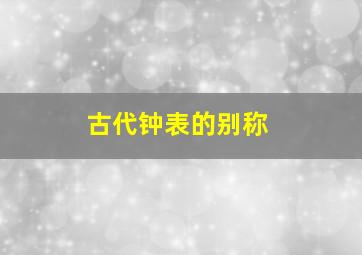 古代钟表的别称