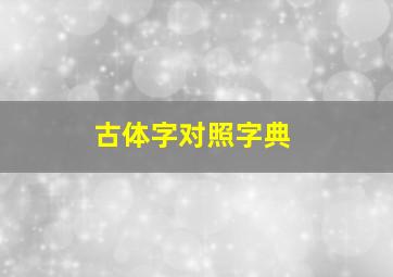 古体字对照字典