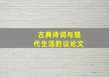 古典诗词与现代生活的议论文