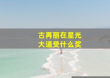 古再丽在星光大道受什么奖