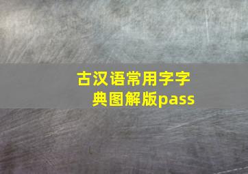 古汉语常用字字典图解版pass