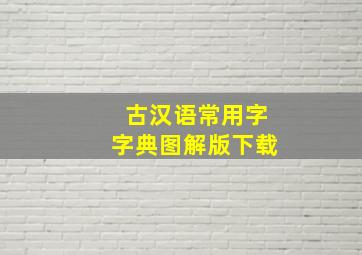 古汉语常用字字典图解版下载