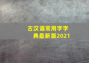 古汉语常用字字典最新版2021