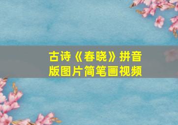 古诗《春晓》拼音版图片简笔画视频