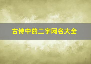 古诗中的二字网名大全