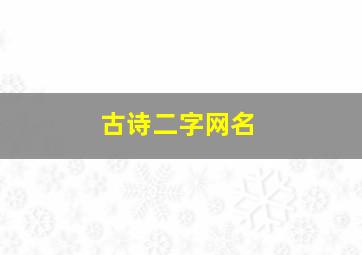 古诗二字网名