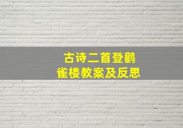 古诗二首登鹳雀楼教案及反思