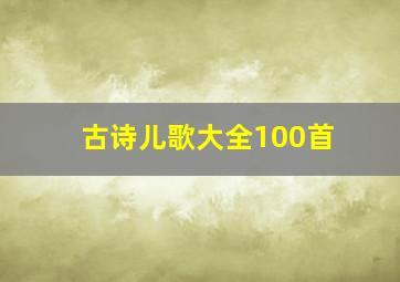 古诗儿歌大全100首